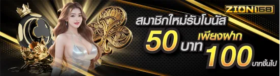 สมาชิกใหม่รับโบนัส 50 เพียงฝาก 100บาทขึ้นไป