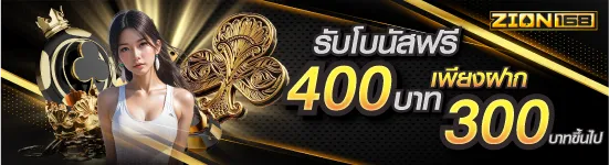 รับโบนัสฟรี 400บาท เพียงฝาก 300บาทขึ้นไป