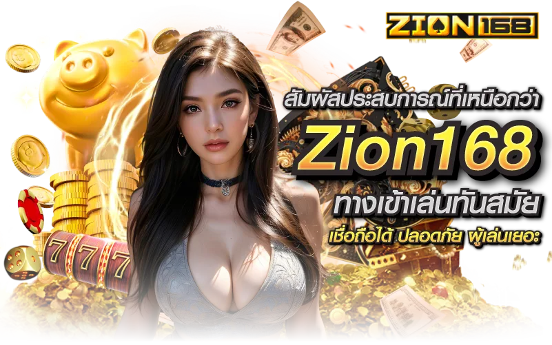 สัมผัสประสบการณ์ที่เหนือกว่า Zion168 ทางเข้าเล่นทันสมัย เชื่อถือได้ ปลอดภัย ผู้เล่นเยอะ