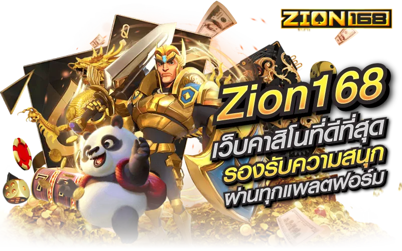 Zion168 เว็บคาสิโนที่ดีที่สุด รองรับความสนุก ผ่านทุกแพลตฟอร์ม