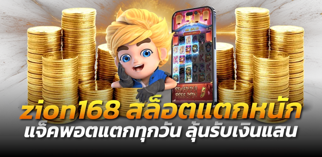 zion168 สล็อตแตกหนัก แจ็คพอตแตกทุกวัน ลุ้นรับเงินแสน
