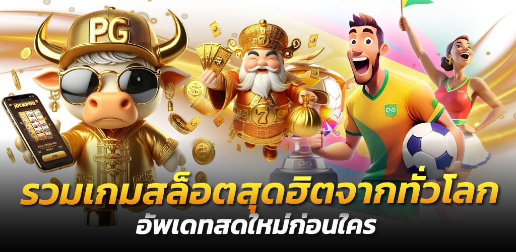 รวมเกมสล็อตสุดฮิตจากทั่วโลก อัพเดทสดใหม่ก่อนใคร
