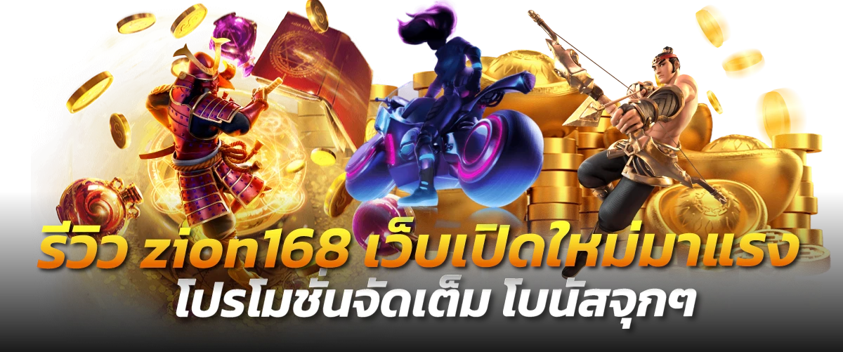 รีวิว zion168 เว็บเปิดใหม่มาแรง โปรโมชั่นจัดเต็ม โบนัสจุกๆ