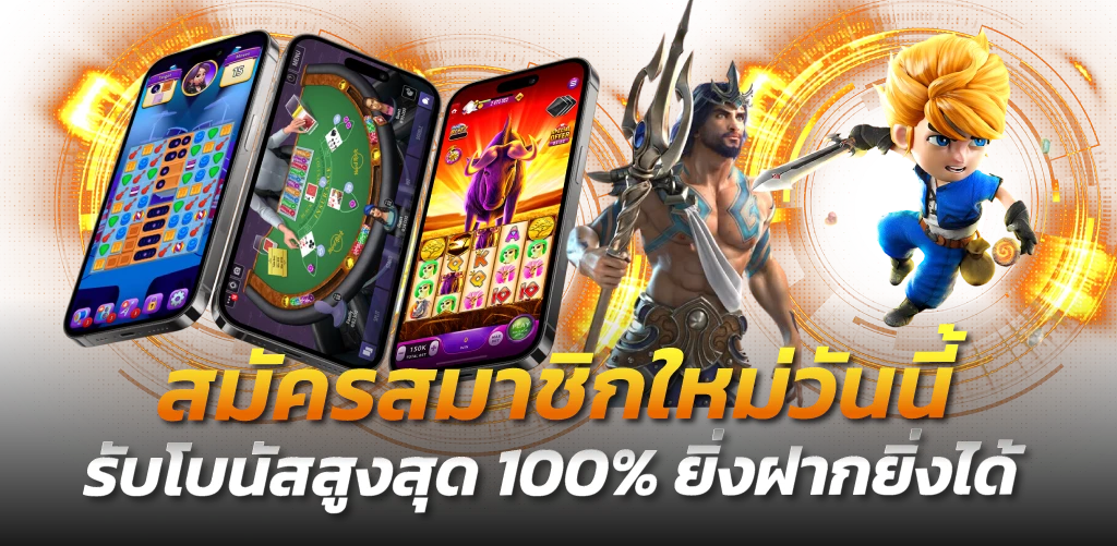 สมัครสมาชิกใหม่วันนี้ รับโบนัสสูงสุด 100% ยิ่งฝากยิ่งได้
