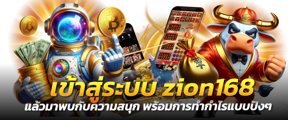 เข้าสู่ระบบ zion168 แล้วมาพบกับความสนุก พร้อมการทำกำไรแบบปังๆ