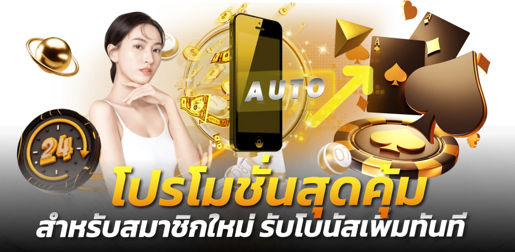 โปรโมชั่นสุดคุ้ม สำหรับสมาชิกใหม่ รับโบนัสเพิ่มทันที
