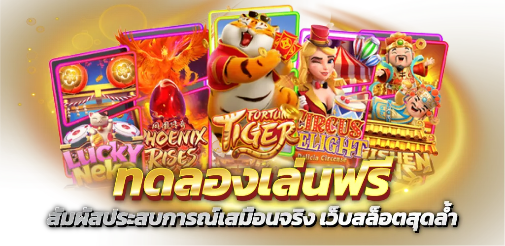 ทดลองเล่นฟรี สัมผัสประสบการณ์เสมือนจริง เว็บสล็อตสุดล้ำ
