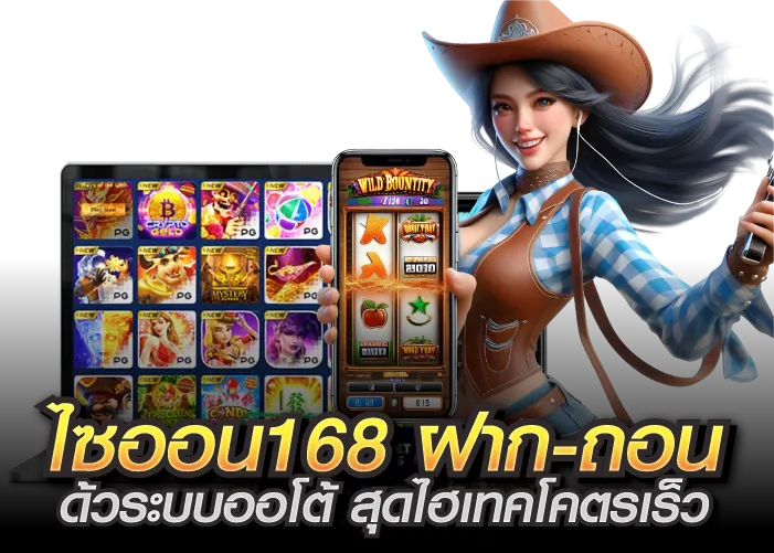 ไซออน168 ฝาก-ถอน ด้วระบบออโต้ สุดไฮเทคโคตรเร็ว