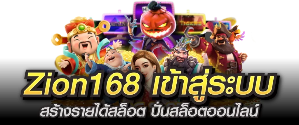 Zion168 เข้าสู่ระบบ