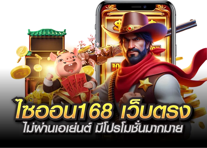 ไซออน168 เว็บตรง ไม่ผ่านเอเย่นต์ มีโปรโมชั่นมากมาย